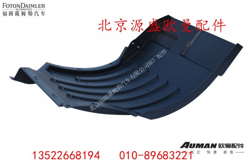 H4543020002A0,前轮上泥板1,北京源盛欧曼汽车配件有限公司
