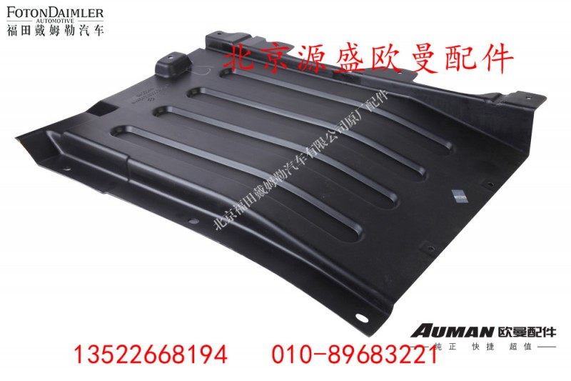 H4543020003A0,左上挡泥板Ⅱ,北京源盛欧曼汽车配件有限公司