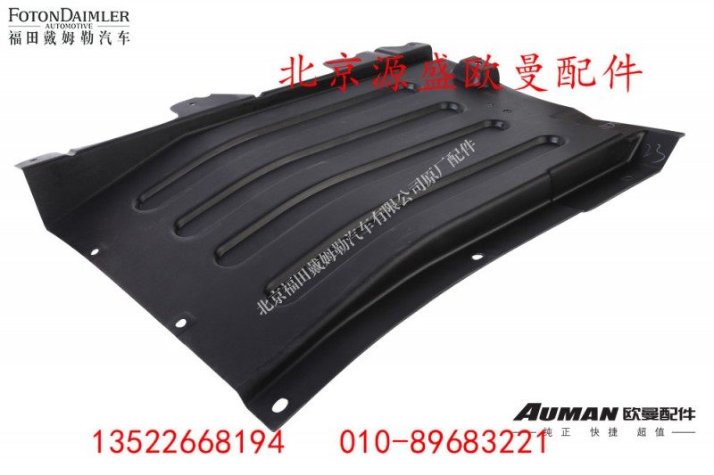 H4543020004A0,右上挡泥板Ⅱ,北京源盛欧曼汽车配件有限公司