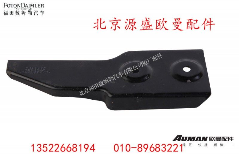H4545010007A0,GTL脚踏板支架左后,北京源盛欧曼汽车配件有限公司