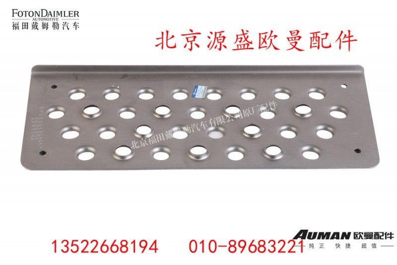 H4545010013A0,踏板垫,北京源盛欧曼汽车配件有限公司