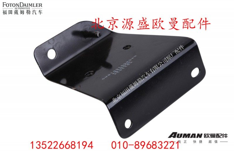 H4545010018A0,后脚踏护罩支架总成（右）,北京源盛欧曼汽车配件有限公司