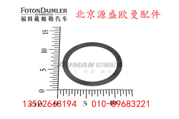 HFF2502085CK1E,贯通轴轴承垫片,北京源盛欧曼汽车配件有限公司