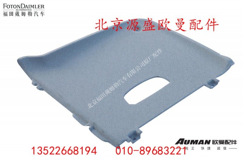 H4572010002A0,前顶盖内饰板（右）,北京源盛欧曼汽车配件有限公司