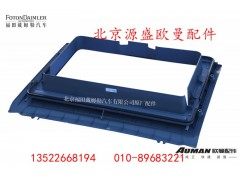 H4572020003A0,手动天窗护框总成,北京源盛欧曼汽车配件有限公司