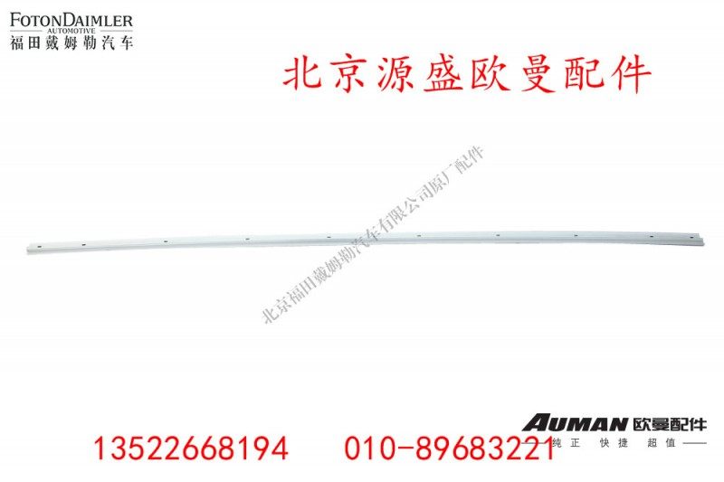 H4572050004A0,中窗帘导轨,北京源盛欧曼汽车配件有限公司