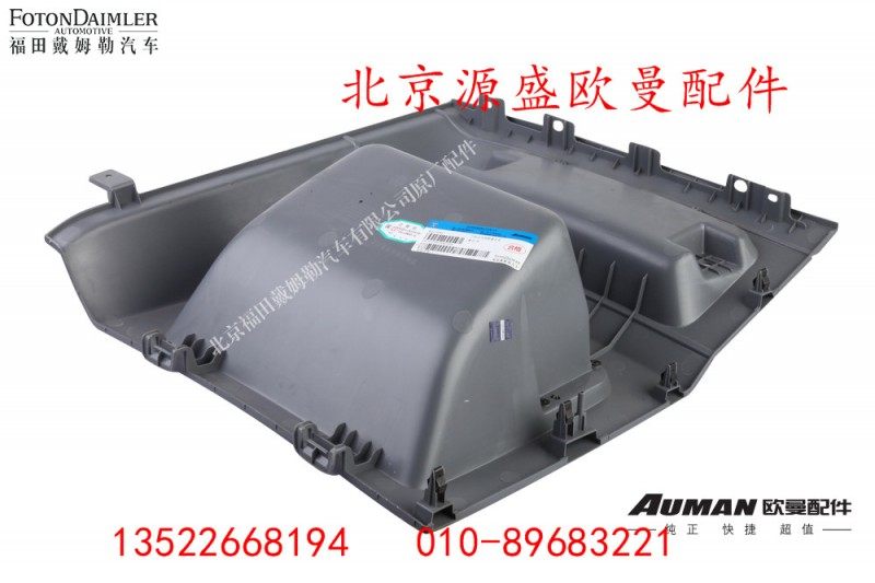 H4573010001A0,顶柜左侧杂物盒总成,北京源盛欧曼汽车配件有限公司
