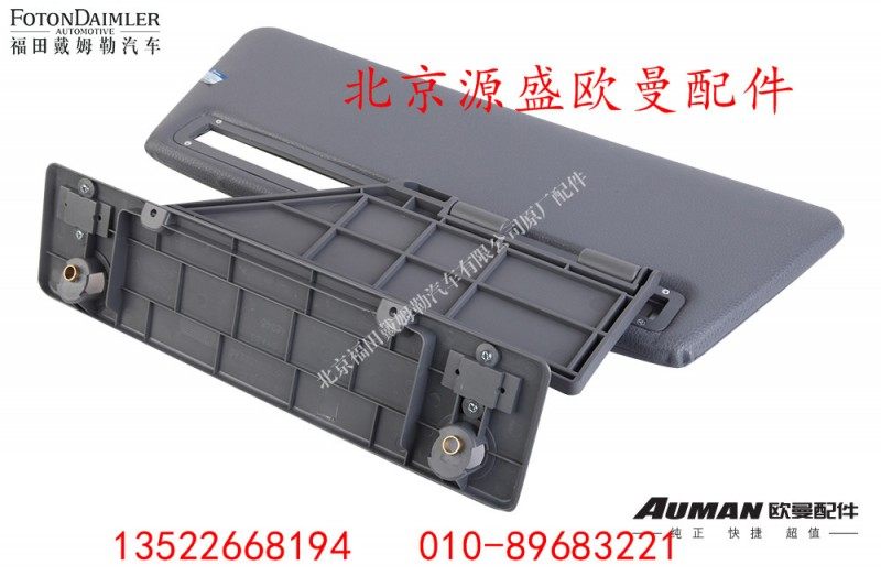 H4573030002A0,侧遮阳板总成,北京源盛欧曼汽车配件有限公司