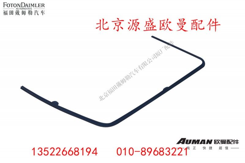 H4610130003A0,左车门玻璃密封条总成,北京源盛欧曼汽车配件有限公司