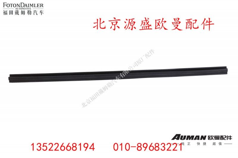 H4610130011A0,车门玻璃导轨前密封条,北京源盛欧曼汽车配件有限公司