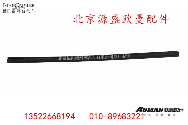 H4610130012A0,车门玻璃导轨后密封条,北京源盛欧曼汽车配件有限公司