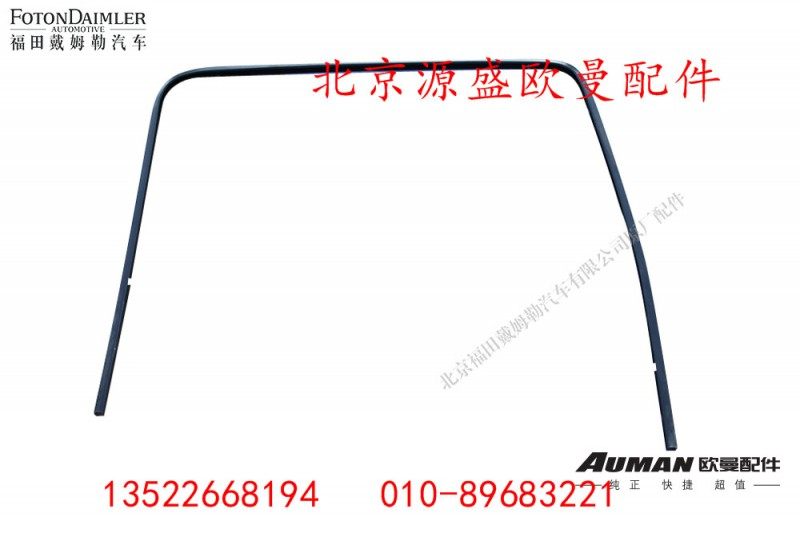 H4610140003A0,左车门玻璃上导轨,北京源盛欧曼汽车配件有限公司