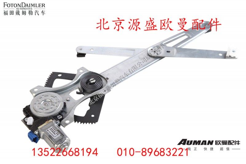 H4610140012A0,车门玻璃升降器组件(右电动),北京源盛欧曼汽车配件有限公司