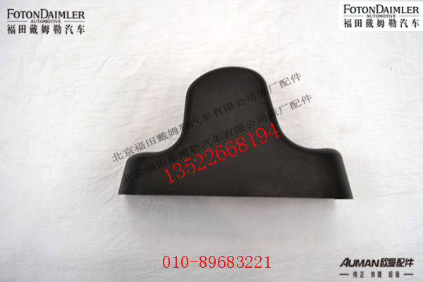 FH4821011400A0,右后视镜上支座装饰罩,北京源盛欧曼汽车配件有限公司