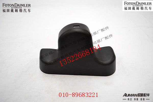 FH4821011400A0,右后视镜上支座装饰罩,北京源盛欧曼汽车配件有限公司