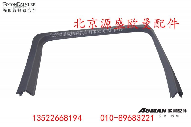H4610160001A0,左车门门框护板,北京源盛欧曼汽车配件有限公司