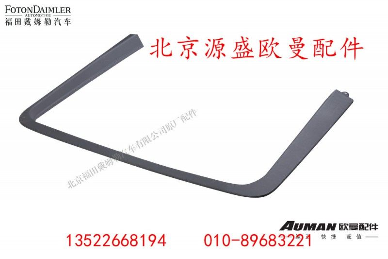 H4610160001A0,左车门门框护板,北京源盛欧曼汽车配件有限公司