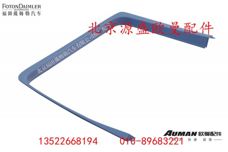 H4610160002A0,右车门门框护板,北京源盛欧曼汽车配件有限公司