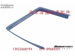 H4610160002A0,右车门门框护板,北京源盛欧曼汽车配件有限公司