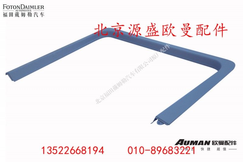 H4610160002A0,右车门门框护板,北京源盛欧曼汽车配件有限公司