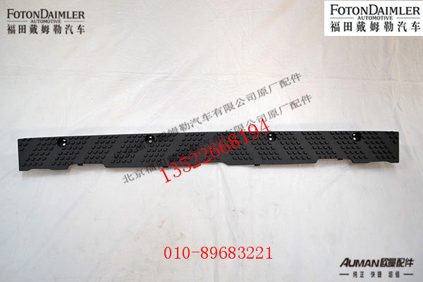 FH4831013900A0,保险杠上脚踏板,北京源盛欧曼汽车配件有限公司