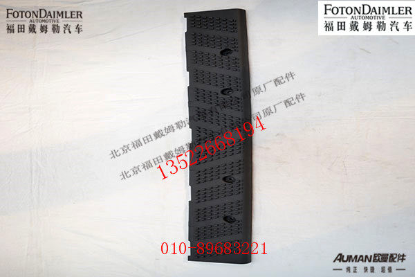 FH4831014000A0,保险杠下脚踏板,北京源盛欧曼汽车配件有限公司
