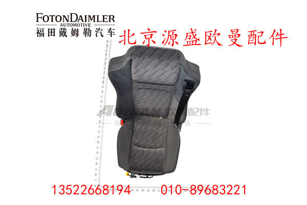 H4681010300A0,驾驶员座椅总成(高配）,北京源盛欧曼汽车配件有限公司