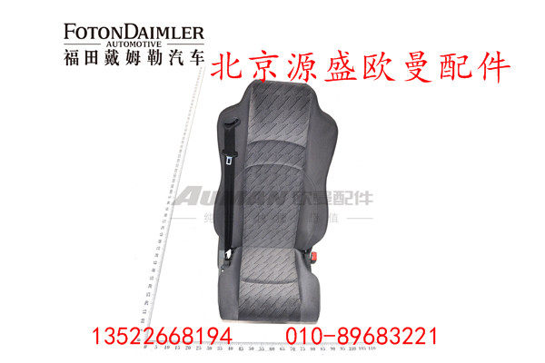 H4681020300A0,副驾驶员座椅总成,北京源盛欧曼汽车配件有限公司