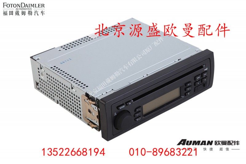 H4791010002A0,CD机总成,北京源盛欧曼汽车配件有限公司