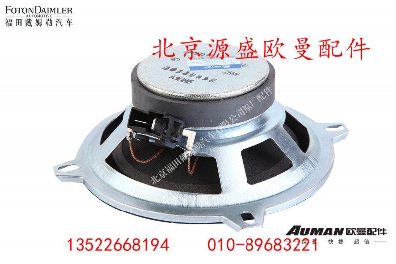 H4791020001A0,中频扬声器,北京源盛欧曼汽车配件有限公司