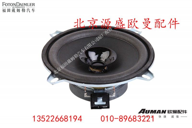 H4791020001A0,中频扬声器,北京源盛欧曼汽车配件有限公司