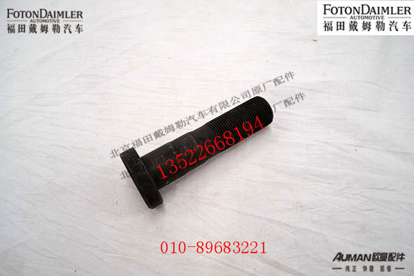 R6.5Q1-3103003A,前桥车轮螺栓,北京源盛欧曼汽车配件有限公司