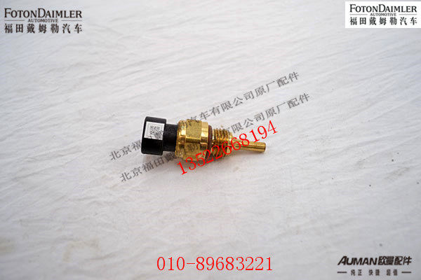 SC4954905L1903HB,发动机温度传感器,北京源盛欧曼汽车配件有限公司