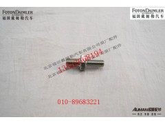 S3682941,双头六角螺栓,北京源盛欧曼汽车配件有限公司