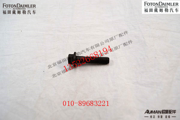 S3900632,六角头法兰帽螺钉,北京源盛欧曼汽车配件有限公司