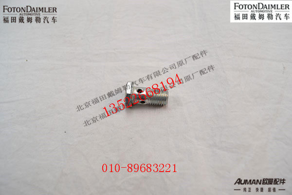 S3903035,空心接头螺栓,北京源盛欧曼汽车配件有限公司