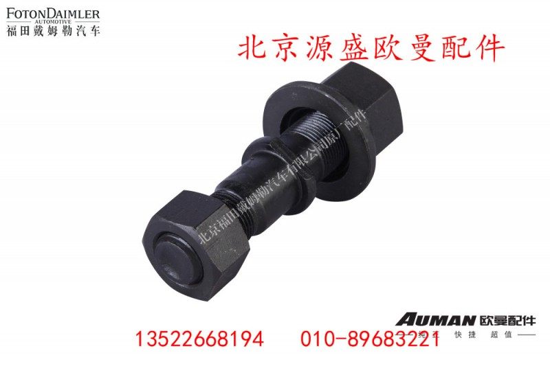 QT65BQ0-3103003,前桥车轮螺栓,北京源盛欧曼汽车配件有限公司