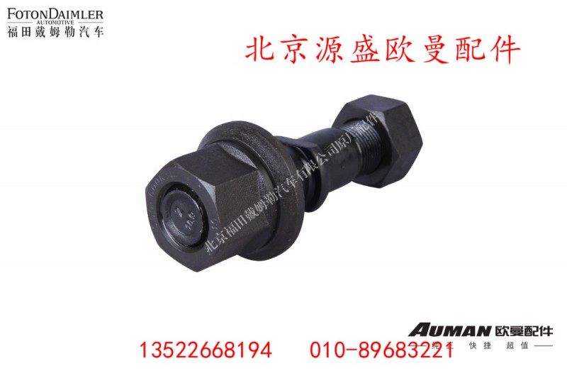 QT65BQ0-3103003,前桥车轮螺栓,北京源盛欧曼汽车配件有限公司