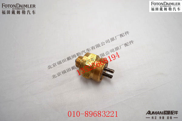 S79100710068,变速箱倒档压力开关,北京源盛欧曼汽车配件有限公司