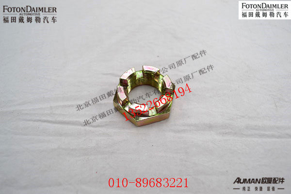 S90003872369,制动蹄支承销槽形螺母M24,北京源盛欧曼汽车配件有限公司