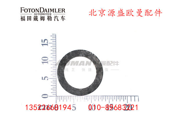 QT469S0-2403053,后轮间差速器半轴齿轮垫片,北京源盛欧曼汽车配件有限公司