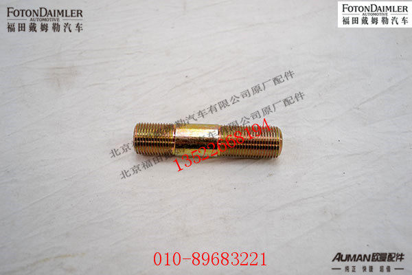 S1417030000025,转向节直拉杆臂双头螺栓,北京源盛欧曼汽车配件有限公司