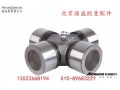 YD03-2201022L0256A,十字轴,北京源盛欧曼汽车配件有限公司
