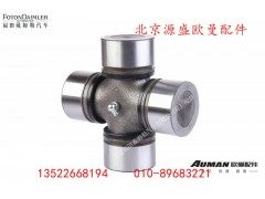 YD05-2201022L0256A,十字轴,北京源盛欧曼汽车配件有限公司