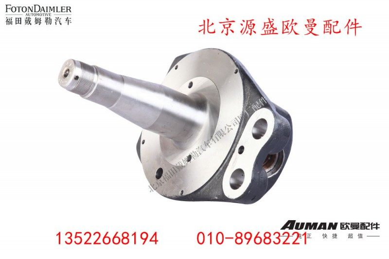 ZL6.5Q1-300A,转向节,北京源盛欧曼汽车配件有限公司