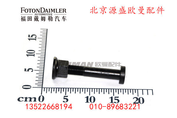 ZL300S1-3104006A,车轮螺栓,北京源盛欧曼汽车配件有限公司