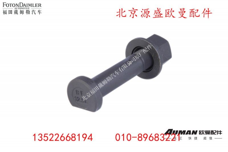 ZL300S1-3104006B,车轮螺栓,北京源盛欧曼汽车配件有限公司