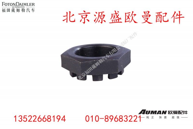 HFF30011412B,六角槽形螺母,北京源盛欧曼汽车配件有限公司