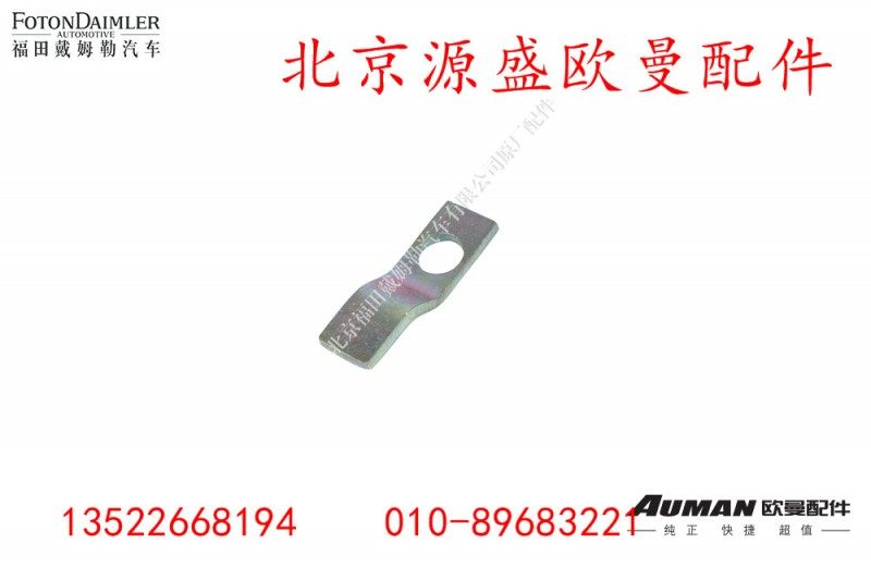 QDT2402027-LB,后桥轮间差速器止动片,北京源盛欧曼汽车配件有限公司