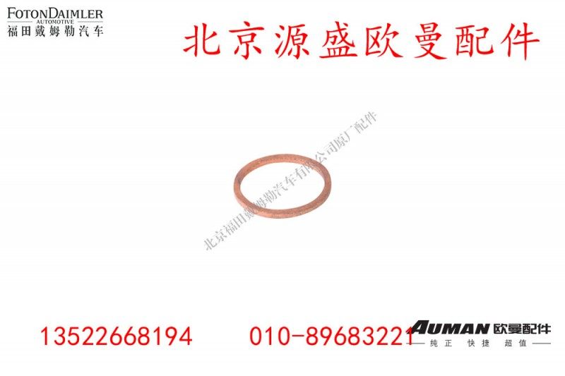 QDT2405026-LB,后轮毂端盖垫圈,北京源盛欧曼汽车配件有限公司